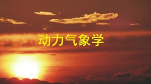 动力气象学视频教程 方娟 84讲 南京大学