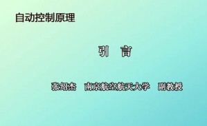 自动控制原理视频教程 吴庆宪,姜斌 64讲 南京航空航天大学