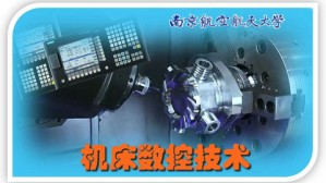 机床数控技术视频教程 游有鹏 48讲 南京航空航天大学