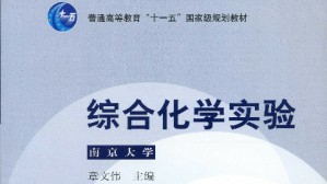 综合化学实验视频教程 章文伟 106讲 南京大学