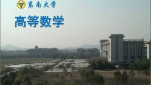 高等数学视频教程 潮小李 192讲 东南大学