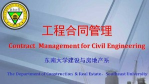 工程合同管理视频教程 李启明 96讲 东南大学