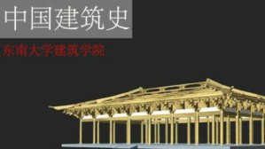 中国建筑史视频教程 陈薇 80讲 东南大学