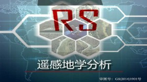 遥感地学分析视频教程 韦玉春 54讲 南京师范大学