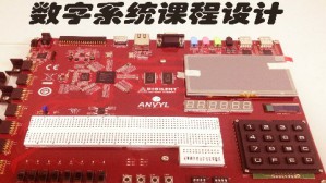 数字系统课程设计视频教程 胡仁杰 48讲 东南大学