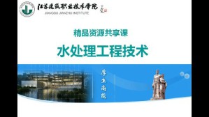 水处理工程技术视频教程 张宝军 90讲 江苏建筑职业技术学院