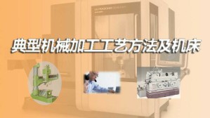 典型机械加工工艺方法及机床视频教程 王建荣 80讲 无锡职业技术学院