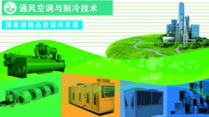 通风空调与制冷技术视频教程 徐勇 180讲 江苏建筑职业技术学院