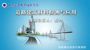道路建筑材料检测与应用视频教程 蒋玲 75讲 南京交通职业技术学院