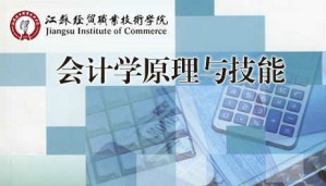 会计学原理与技能视频教程 王生根 72讲 江苏经贸职业技术学院