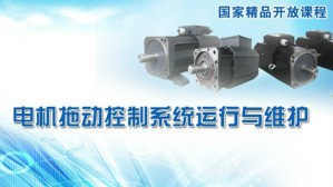 电机拖动控制系统运行与维护视频教程 徐建俊 120讲 淮安信息职业技术学院