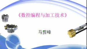 数控编程与加工技术视频教程 马雪峰 96讲 常州机电职业技术学院