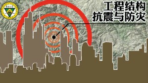工程结构抗震与防灾视频教程 叶继红 40讲 东南大学