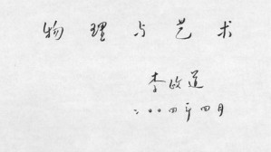 物理与艺术视频教程 施大宁 24讲 南京航空航天大学