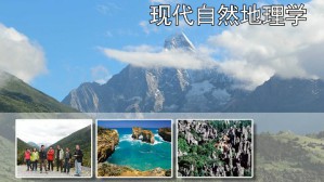 现代自然地理学视频教程 王建 54讲 南京师范大学