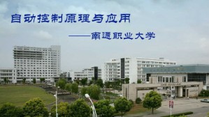 自动控制原理与应用视频教程 陈卫兵 60讲 南通职业大学
