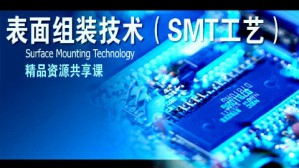 表面组装技术（SMT工艺）视频教程 韩满林 60讲 南京信息职业技术学院