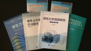 弹性力学及有限单元法视频教程 邵国建 32讲 河海大学