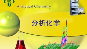 分析化学视频教程 胡效亚 96讲 扬州大学