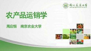 农产品运销学视频教程 周应恒 36讲 南京农业大学