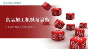 食品加工机械与设备视频教程 马海乐 60讲 江苏大学