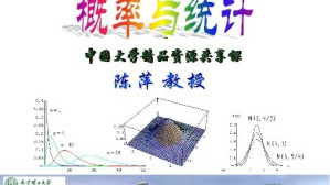 概率与统计视频教程 陈萍 48讲 南京理工大学