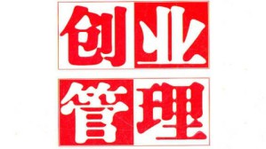 创业管理视频教程 梅强 45讲 江苏大学