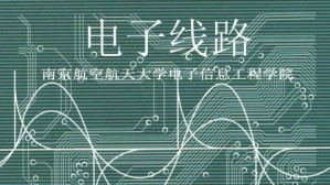 电子线路视频教程 王成华 80讲 南京航空航天大学