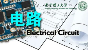 电路视频教程 黄锦安 72讲 南京理工大学