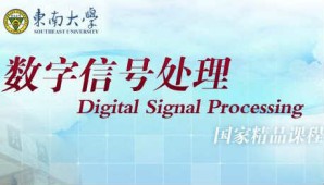 数字信号处理视频教程 吴镇扬 48讲 东南大学