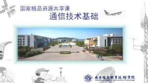 通信技术基础视频教程 王钧铭 64讲 南京信息职业技术学院