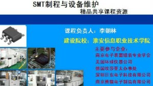 SMT制程与设备维护视频教程 李朝林 105讲 淮安信息职业技术学院