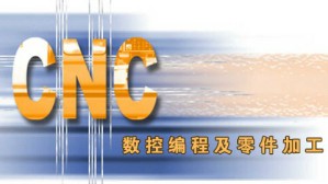数控编程及零件加工视频教程 顾京 48讲 无锡职业技术学院