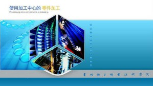 使用加工中心的零件加工视频教程 王志平 80讲 常州轻工职业技术学院