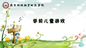 学前儿童游戏视频教程 杨枫 54讲 南京特殊教育师范学院