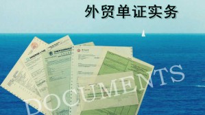 外贸单证实务视频教程 广银芳 72讲 南京工业职业技术学院