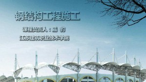 钢结构工程施工视频教程 戚豹 80讲 江苏建筑职业技术学院