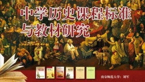 中学历史课程标准与教材研究视频教程 刘军 36讲 南京师范大学