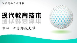 现代教育技术视频教程 陈琳 54讲 江苏师范大学
