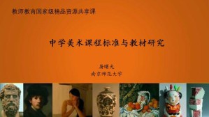 中学美术课程标准与教材研究视频教程 屠曙光 36讲 南京师范大学
