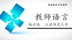 教师语言视频教程 杨亦鸣 36讲 江苏师范大学