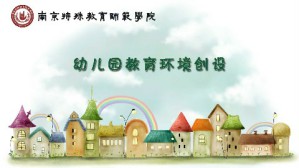 幼儿园教育环境创设视频教程 杨枫 36讲 南京特殊教育师范学院