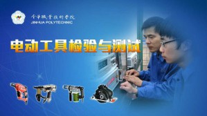 电动工具检验与测试视频教程 戴欣平 92讲 金华职业技术学院