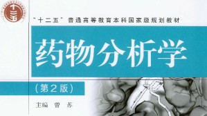 药物分析视频教程 曾苏 96讲 浙江大学