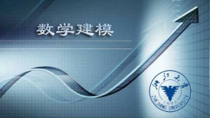 数学建模视频教程 谈之奕 56讲 浙江大学