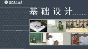 基础设计视频教程 孙颖莹 64讲 浙江理工大学