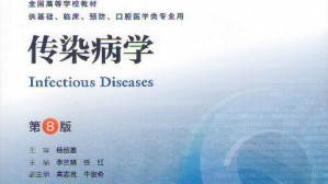 传染病学视频教程 李兰娟 78讲 浙江大学