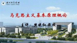 马克思主义基本原理概论视频教程 熊晓红 54讲 湖州师范学院