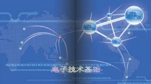 电子技术基础视频教程 陈隆道 160讲 浙江大学