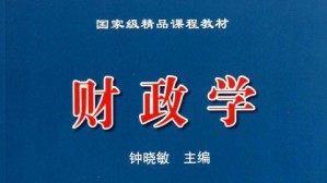 财政学视频教程 钟晓敏 51讲 浙江财经大学